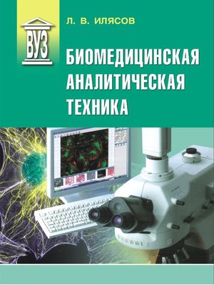 cover image of Биомедицинская аналитическая техника